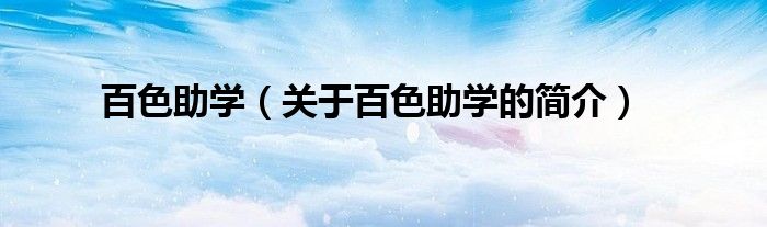 百色助學(xué)（關(guān)于百色助學(xué)的簡(jiǎn)介）