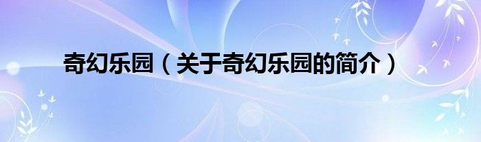 奇幻樂園（關于奇幻樂園的簡介）