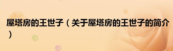 屋塔房的王世子（關(guān)于屋塔房的王世子的簡(jiǎn)介）