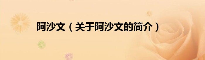 阿沙文（關于阿沙文的簡介）