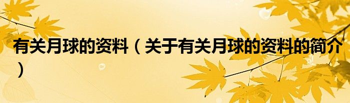 有關月球的資料（關于有關月球的資料的簡介）