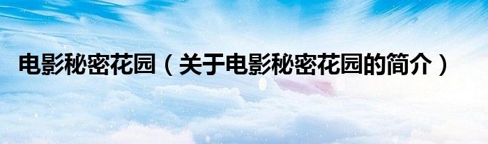 電影秘密花園（關于電影秘密花園的簡介）