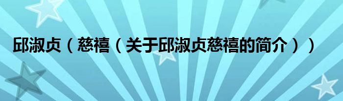 邱淑貞（慈禧（關(guān)于邱淑貞慈禧的簡介））