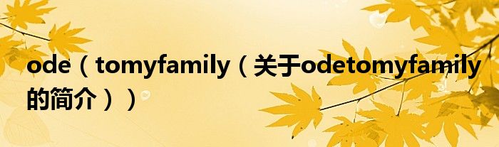 ode（tomyfamily（關(guān)于odetomyfamily的簡(jiǎn)介））