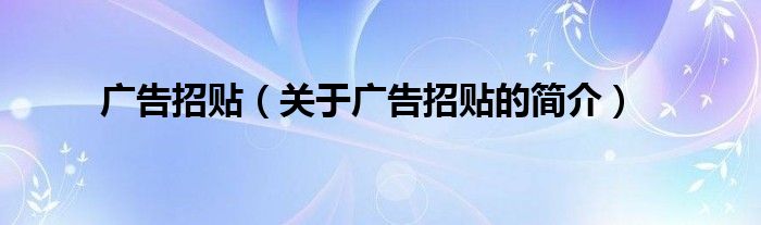 廣告招貼（關于廣告招貼的簡介）