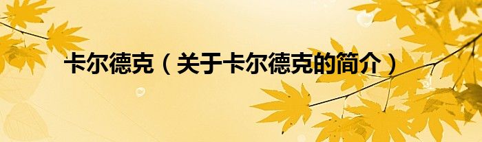 卡爾德克（關于卡爾德克的簡介）
