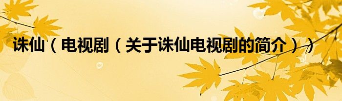 誅仙（電視?。P(guān)于誅仙電視劇的簡介））