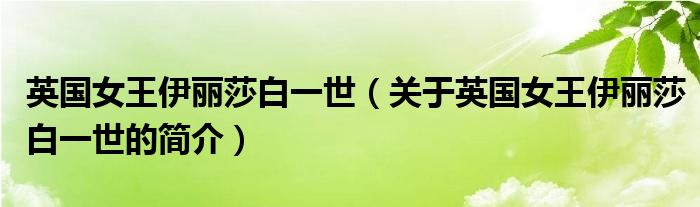 英國女王伊麗莎白一世（關于英國女王伊麗莎白一世的簡介）