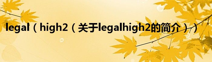 legal（high2（關于legalhigh2的簡介））