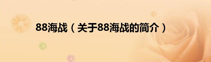 88海戰(zhàn)（關(guān)于88海戰(zhàn)的簡(jiǎn)介）