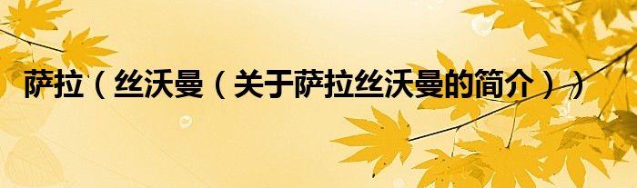 薩拉（絲沃曼（關于薩拉絲沃曼的簡介））