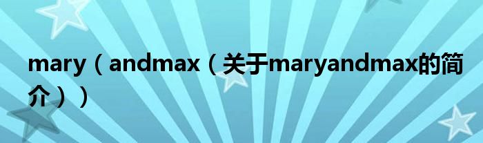 mary（andmax（關(guān)于maryandmax的簡介））