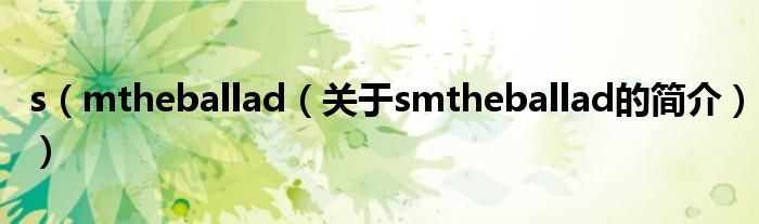 s（mtheballad（關于smtheballad的簡介））