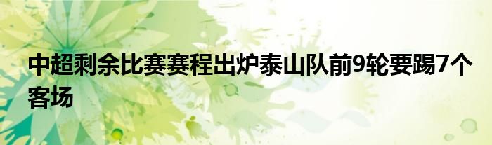 中超剩余比賽賽程出爐泰山隊(duì)前9輪要踢7個客場