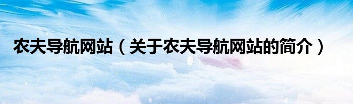 農(nóng)夫?qū)Ш骄W(wǎng)站（關于農(nóng)夫?qū)Ш骄W(wǎng)站的簡介）