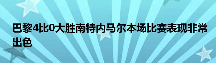 巴黎4比0大勝南特內馬爾本場比賽表現非常出色
