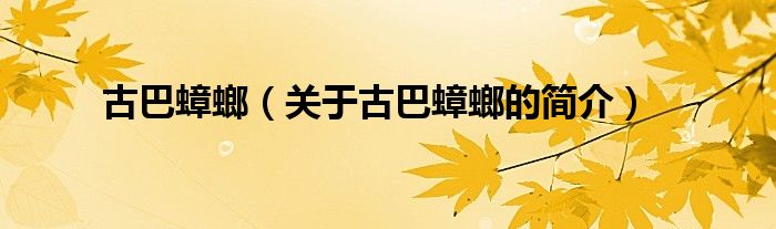 古巴蟑螂（關(guān)于古巴蟑螂的簡(jiǎn)介）