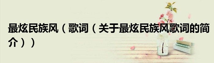 最炫民族風(fēng)（歌詞（關(guān)于最炫民族風(fēng)歌詞的簡介））