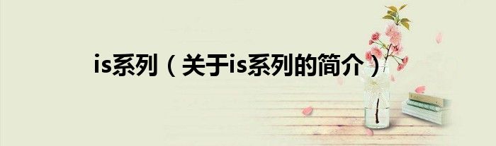 is系列（關(guān)于is系列的簡介）