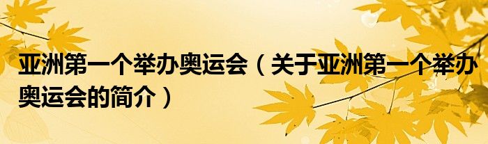 亞洲第一個舉辦奧運會（關(guān)于亞洲第一個舉辦奧運會的簡介）