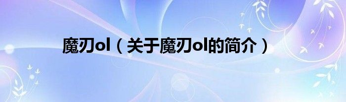 魔刃ol（關(guān)于魔刃ol的簡介）