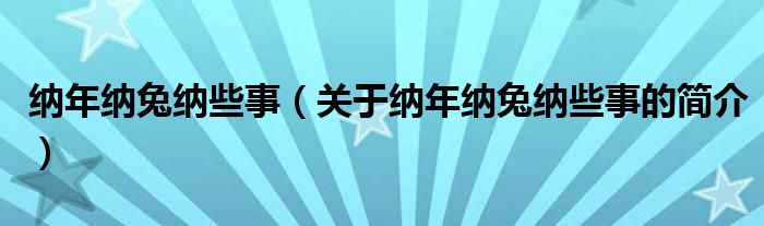 納年納兔納些事（關(guān)于納年納兔納些事的簡(jiǎn)介）