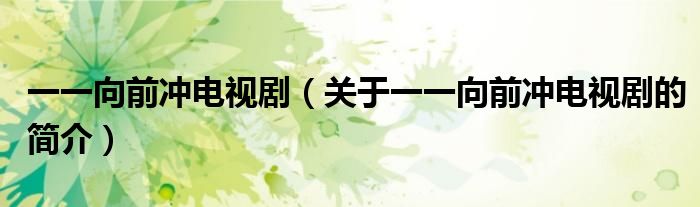一一向前沖電視?。P于一一向前沖電視劇的簡介）