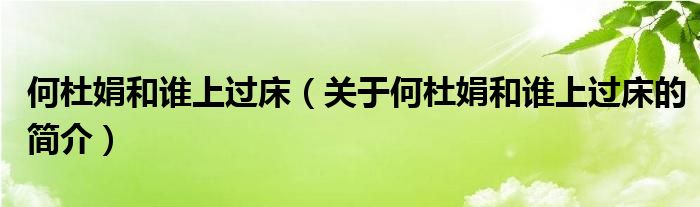 何杜娟和誰上過床（關(guān)于何杜娟和誰上過床的簡(jiǎn)介）