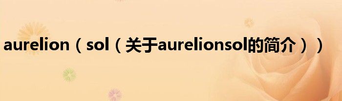 aurelion（sol（關(guān)于aurelionsol的簡(jiǎn)介））