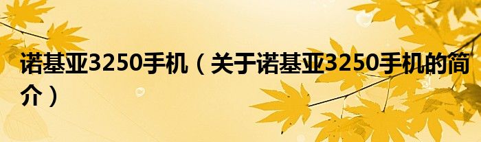 諾基亞3250手機（關(guān)于諾基亞3250手機的簡介）