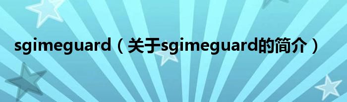 sgimeguard（關(guān)于sgimeguard的簡介）