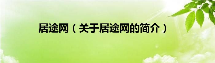居途網(wǎng)（關于居途網(wǎng)的簡介）