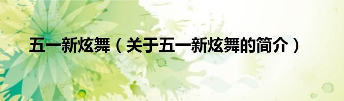 五一新炫舞（關于五一新炫舞的簡介）
