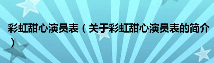 彩虹甜心演員表（關于彩虹甜心演員表的簡介）