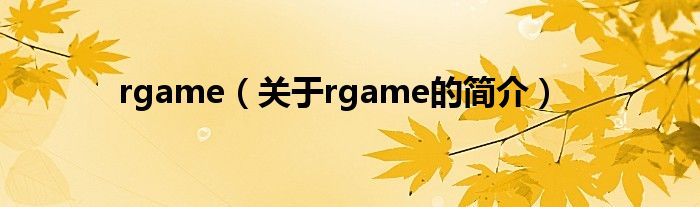 rgame（關(guān)于rgame的簡(jiǎn)介）