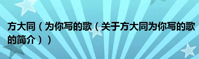 方大同（為你寫的歌（關(guān)于方大同為你寫的歌的簡(jiǎn)介））