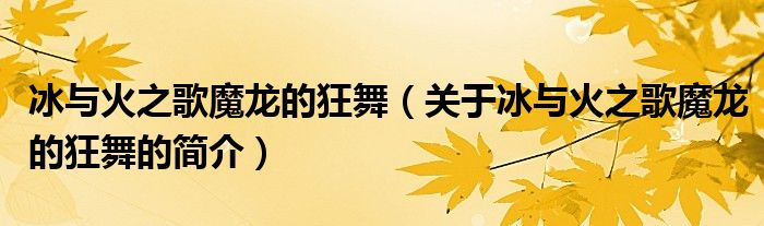 冰與火之歌魔龍的狂舞（關于冰與火之歌魔龍的狂舞的簡介）