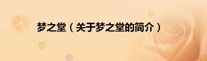夢之堂（關于夢之堂的簡介）