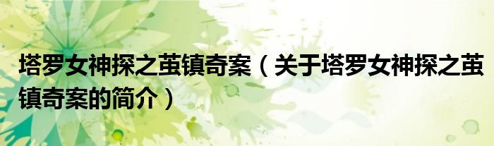 塔羅女神探之繭鎮(zhèn)奇案（關于塔羅女神探之繭鎮(zhèn)奇案的簡介）