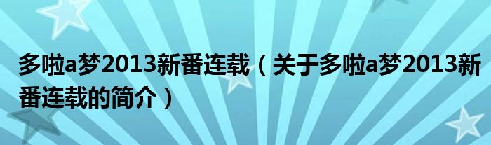 多啦a夢2013新番連載（關(guān)于多啦a夢2013新番連載的簡介）