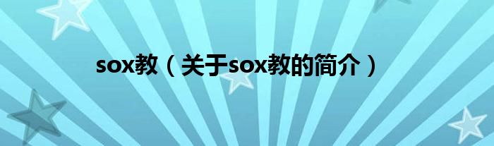 sox教（關于sox教的簡介）
