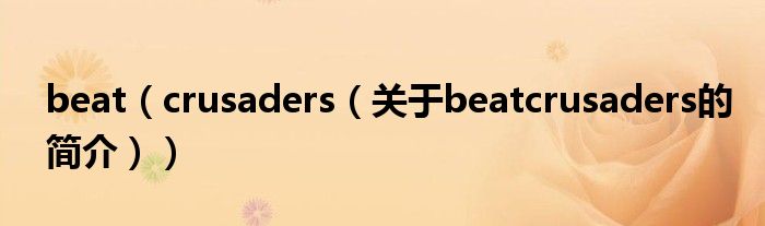 beat（crusaders（關(guān)于beatcrusaders的簡(jiǎn)介））