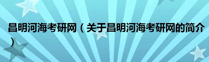 昌明河?？佳芯W(wǎng)（關(guān)于昌明河?？佳芯W(wǎng)的簡介）
