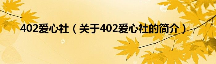 402愛心社（關(guān)于402愛心社的簡(jiǎn)介）