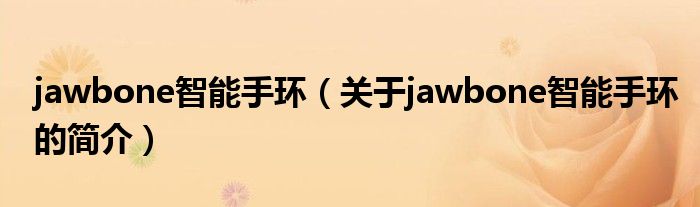 jawbone智能手環(huán)（關(guān)于jawbone智能手環(huán)的簡介）