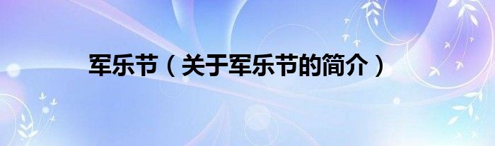 軍樂(lè)節(jié)（關(guān)于軍樂(lè)節(jié)的簡(jiǎn)介）