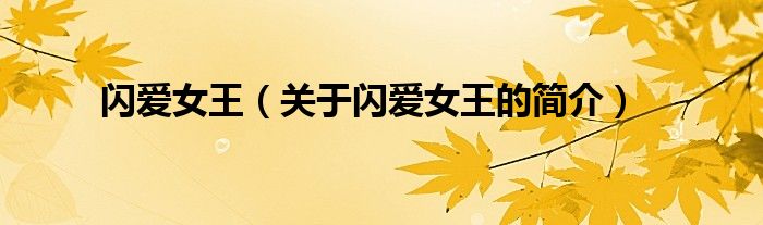 閃愛女王（關于閃愛女王的簡介）
