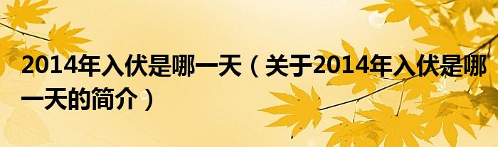 2014年入伏是哪一天（關于2014年入伏是哪一天的簡介）