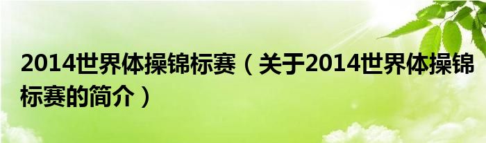 2014世界體操錦標賽（關(guān)于2014世界體操錦標賽的簡介）