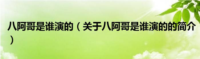 八阿哥是誰演的（關(guān)于八阿哥是誰演的的簡(jiǎn)介）